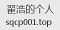 翟浩的个人