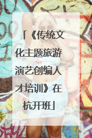 《传统文化主题旅游演艺创编人才培训》在杭开班