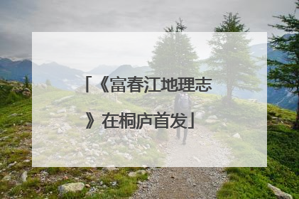 《富春江地理志》在桐庐首发
