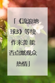 《流浪地球3》等续作来袭 能否点燃观众热情