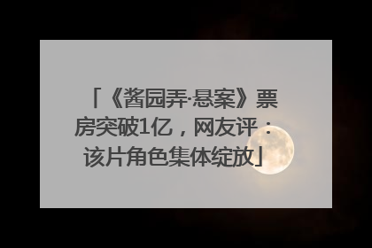 《酱园弄·悬案》票房突破1亿，网友评：该片角色集体绽放
