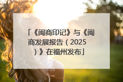 《闽商印记》与《闽商发展报告（2025）》在福州发布