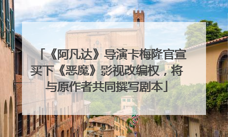 《阿凡达》导演卡梅隆官宣买下《恶魔》影视改编权，将与原作者共同撰写剧本