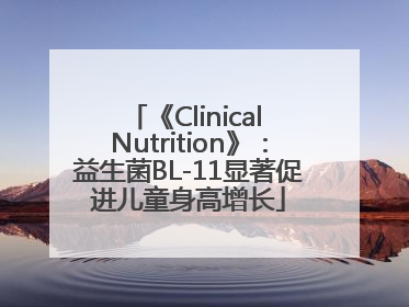 《Clinical Nutrition》：益生菌BL-11显著促进儿童身高增长