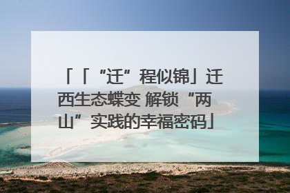 「“迁”程似锦」迁西生态蝶变 解锁“两山”实践的幸福密码