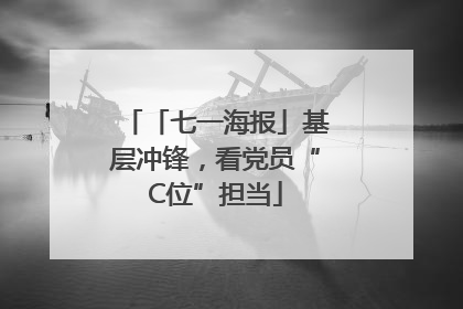 「七一海报」基层冲锋，看党员“C位”担当