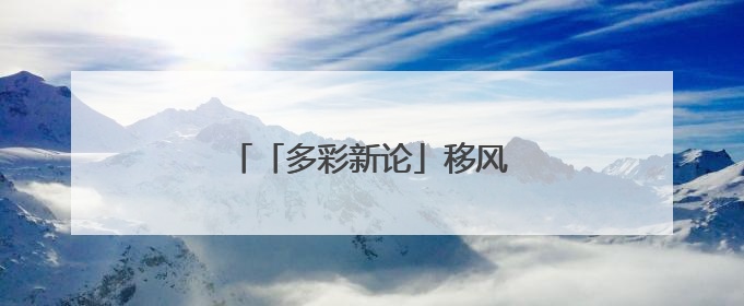 「多彩新论」移风易俗需要有巧思