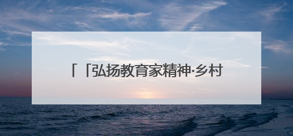 「弘扬教育家精神·乡村教师日志」刘惊蛰：把每个孩子都当作掌心的宝贝