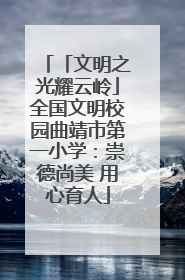 「文明之光耀云岭」全国文明校园曲靖市第一小学：崇德尚美 用心育人