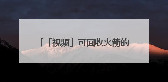 「视频」可回收火箭的未来——让坐火箭像搭乘航班一样容易｜路演记