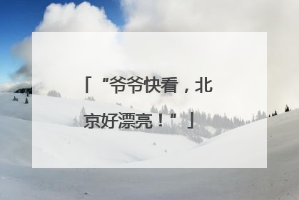 “爷爷快看，北京好漂亮！”