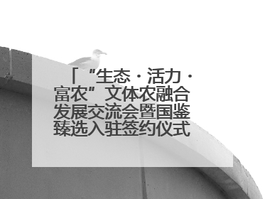 “生态・活力・富农”文体农融合发展交流会暨国鉴臻选入驻签约仪式在鹤鸣湖举办