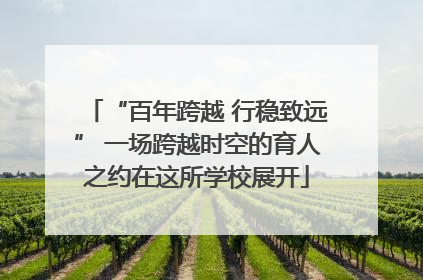 “百年跨越 行稳致远” 一场跨越时空的育人之约在这所学校展开