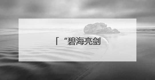 “碧海亮剑”守护平安