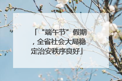 “端午节”假期，全省社会大局稳定治安秩序良好