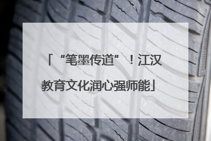 “笔墨传道”！江汉教育文化润心强师能