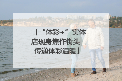“体彩+”实体店现身焦作街头 传递体彩温暖