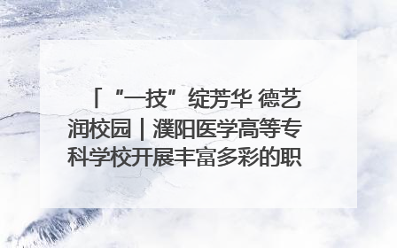 “一技”绽芳华 德艺润校园｜濮阳医学高等专科学校开展丰富多彩的职业教育活动周主题活动