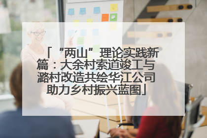 “两山”理论实践新篇：大余村索道竣工与潞村改造共绘华江公司助力乡村振兴蓝图