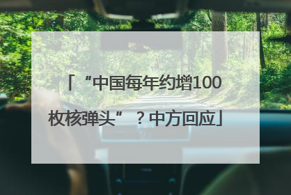 “中国每年约增100枚核弹头”？中方回应