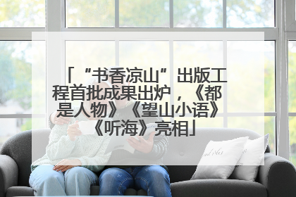 “书香凉山”出版工程首批成果出炉，《都是人物》《望山小语》《听海》亮相