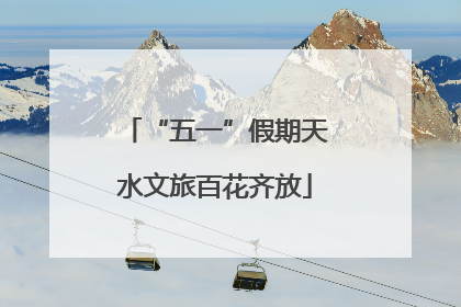 “五一”假期天水文旅百花齐放