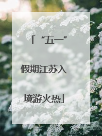 “五一”假期江苏入境游火热