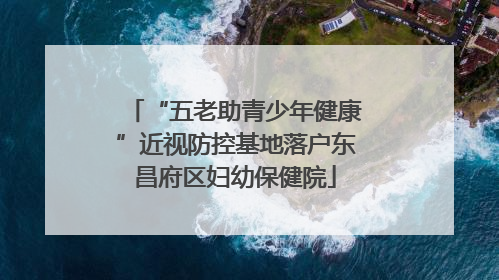 “五老助青少年健康”近视防控基地落户东昌府区妇幼保健院