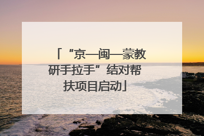 “京—闽—蒙教研手拉手”结对帮扶项目启动