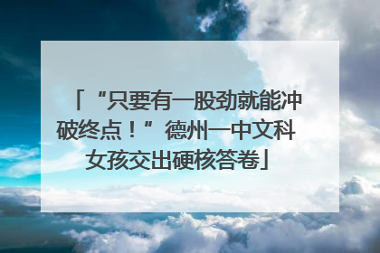 “只要有一股劲就能冲破终点！”德州一中文科女孩交出硬核答卷