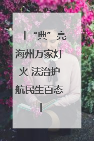 “典”亮海州万家灯火 法治护航民生百态