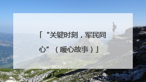 “关键时刻，军民同心”（暖心故事）