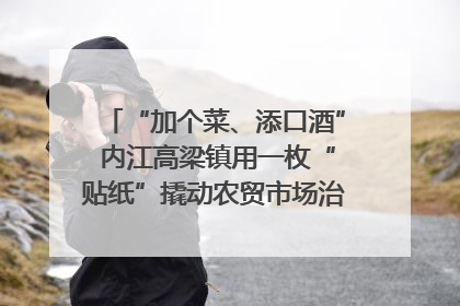 “加个菜、添口酒” 内江高梁镇用一枚“贴纸”撬动农贸市场治理｜万千气象看四川