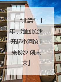 “北漂”十年，她回长沙开起小酒馆丨来长沙 创未来