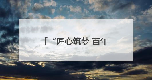 “匠心筑梦 百年芳华”工运知识竞赛举行 衡水职工竞逐“最强大脑”