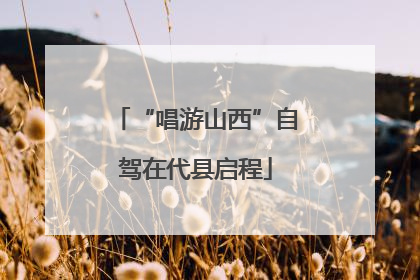 “唱游山西”自驾在代县启程