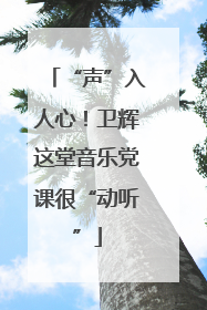 “声”入人心！卫辉这堂音乐党课很“动听”
