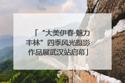“大美伊春·魅力丰林”四季风光摄影作品展武汉站启幕