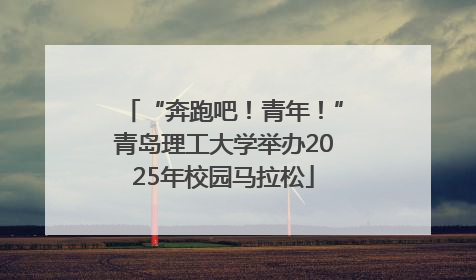 “奔跑吧！青年！”青岛理工大学举办2025年校园马拉松