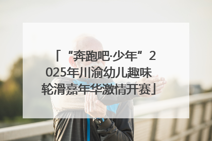 “奔跑吧·少年”2025年川渝幼儿趣味轮滑嘉年华激情开赛