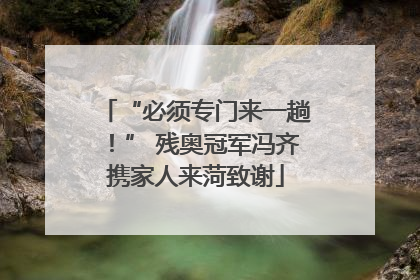 “必须专门来一趟！” 残奥冠军冯齐携家人来菏致谢