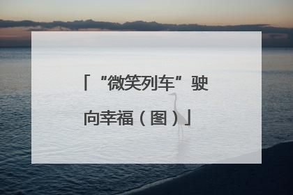 “微笑列车”驶向幸福（图）