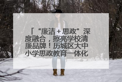 “廉洁＋思政”深度融合，擦亮学校清廉品牌！历城区大中小学思政教育一体化建设第四子工作组举行共建活动