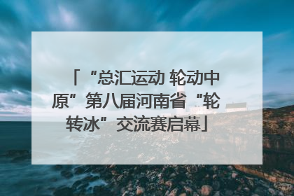 “总汇运动 轮动中原”第八届河南省“轮转冰”交流赛启幕