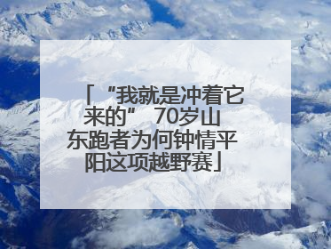 “我就是冲着它来的” 70岁山东跑者为何钟情平阳这项越野赛