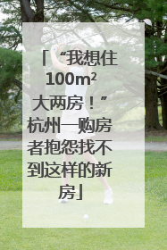 “我想住100m²大两房！”杭州一购房者抱怨找不到这样的新房