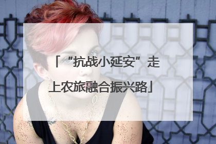 “抗战小延安”走上农旅融合振兴路