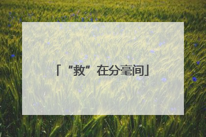 “救”在分毫间