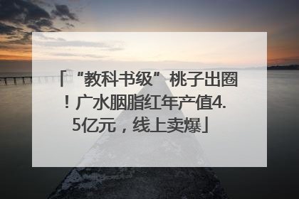 “教科书级”桃子出圈！广水胭脂红年产值4.5亿元，线上卖爆