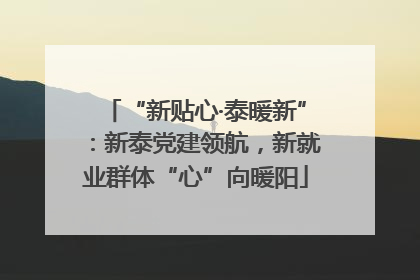 “新贴心·泰暖新”：新泰党建领航，新就业群体“心”向暖阳